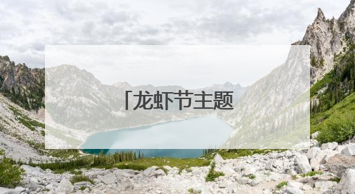 龙虾节主题巡游闹盱眙