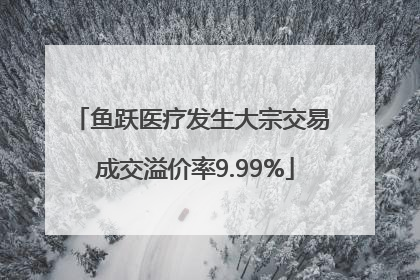 鱼跃医疗发生大宗交易 成交溢价率9.99%