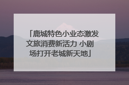 鹿城特色小业态激发文旅消费新活力 小剧场打开老城新天地