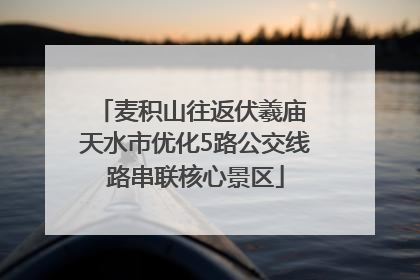 麦积山往返伏羲庙 天水市优化5路公交线路串联核心景区