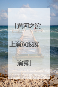 黄河之滨上演汉服展演秀