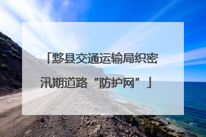 黟县交通运输局织密汛期道路“防护网”