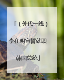 （外代一线）李在明宣誓就职韩国总统