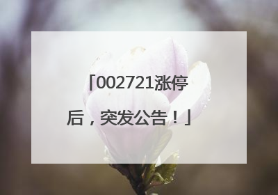 002721涨停后，突发公告！