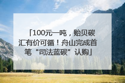 100元一吨，贻贝碳汇有价可循！舟山完成首笔“司法蓝碳”认购