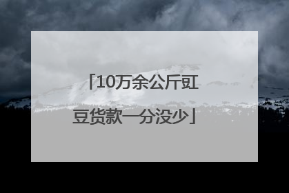 10万余公斤豇豆货款一分没少
