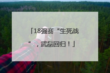 18强赛“生死战”，武磊回归！