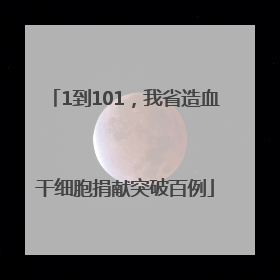 1到101，我省造血干细胞捐献突破百例