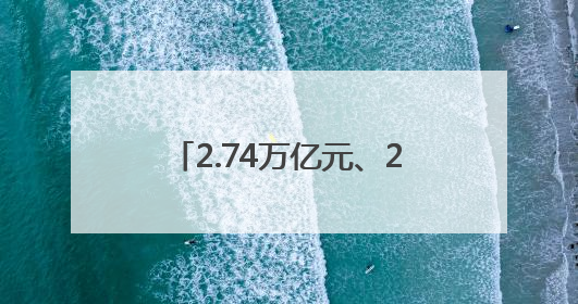 2.74万亿元、25.62万家……数据见证我国“舌尖上的大市场”蓬勃兴旺