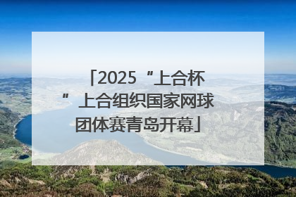 2025“上合杯”上合组织国家网球团体赛青岛开幕