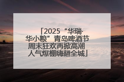 2025“华瑞·华小粮”青岛啤酒节周末狂欢再掀高潮 人气爆棚嗨翻全城
