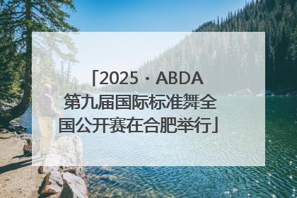 2025・ABDA 第九届国际标准舞全国公开赛在合肥举行