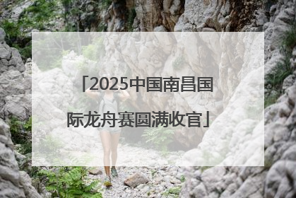 2025中国南昌国际龙舟赛圆满收官