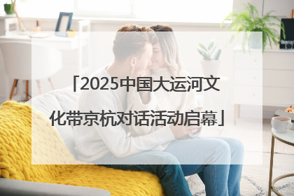 2025中国大运河文化带京杭对话活动启幕