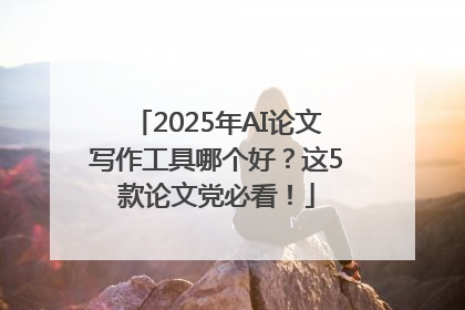 2025年AI论文写作工具哪个好？这5款论文党必看！
