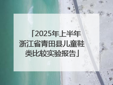 2025年上半年浙江省青田县儿童鞋类比较实验报告