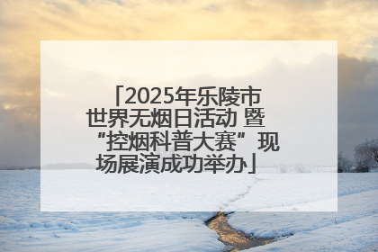 2025年乐陵市世界无烟日活动 暨“控烟科普大赛”现场展演成功举办