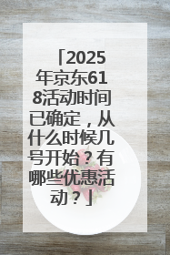 2025年京东618活动时间已确定，从什么时候几号开始？有哪些优惠活动？