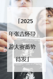 2025年张吉怀导游大赛蓄势待发