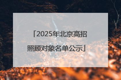 2025年北京高招照顾对象名单公示