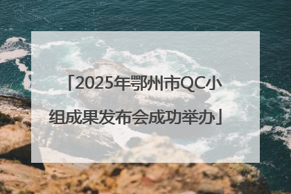2025年鄂州市QC小组成果发布会成功举办
