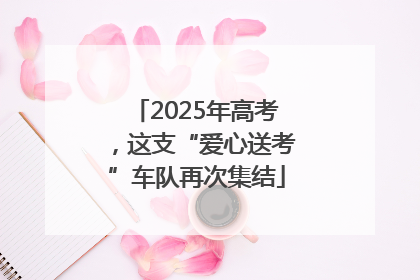 2025年高考，这支“爱心送考”车队再次集结