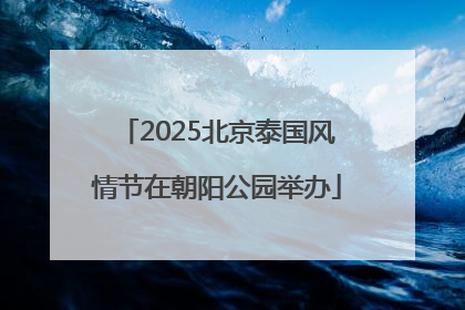 2025北京泰国风情节在朝阳公园举办