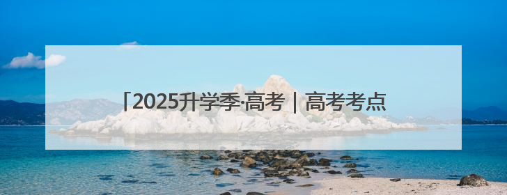 2025升学季·高考｜高考考点对联来了：楹联励考 文脉传心