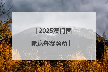 2025澳门国际龙舟赛落幕