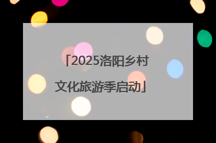 2025洛阳乡村文化旅游季启动