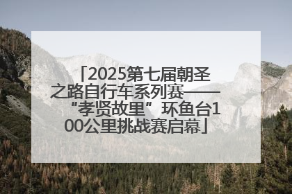 2025第七届朝圣之路自行车系列赛——“孝贤故里”环鱼台100公里挑战赛启幕