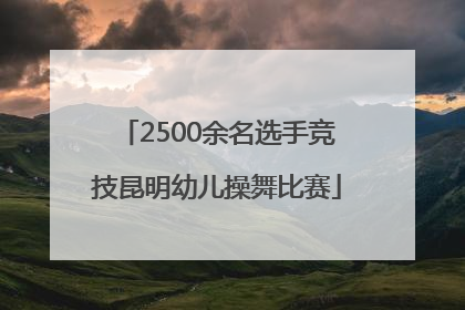 2500余名选手竞技昆明幼儿操舞比赛