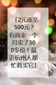 2元涨至500元？有商家一个月卖了300多份！最近杭州人都忙着买它