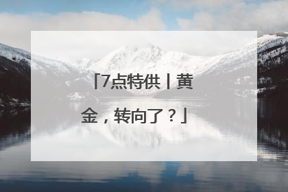 7点特供丨黄金，转向了？