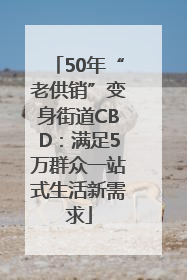 50年“老供销”变身街道CBD：满足5万群众一站式生活新需求