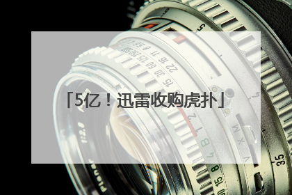 5亿！迅雷收购虎扑