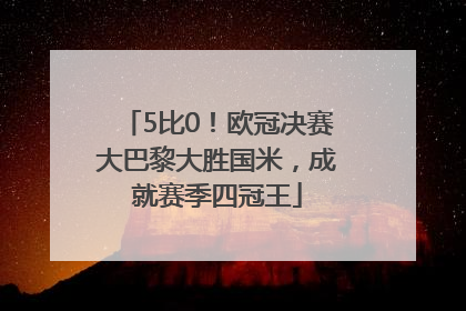 5比0！欧冠决赛大巴黎大胜国米，成就赛季四冠王