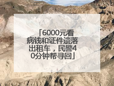 6000元看病钱和证件遗落出租车，民警40分钟帮寻回