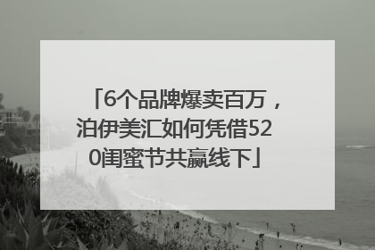 6个品牌爆卖百万，泊伊美汇如何凭借520闺蜜节共赢线下