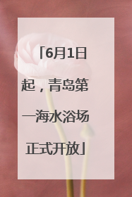 6月1日起，青岛第一海水浴场正式开放