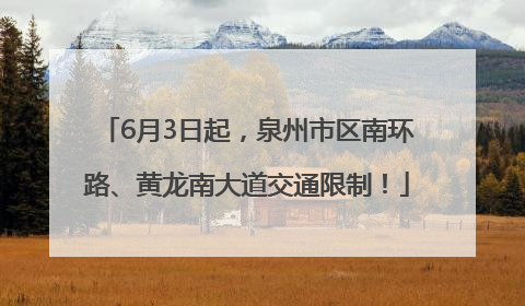 6月3日起，泉州市区南环路、黄龙南大道交通限制！