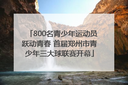 800名青少年运动员跃动青春 首届郑州市青少年三大球联赛开幕