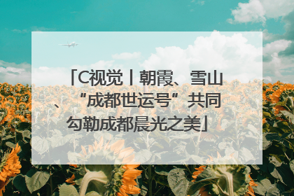 C视觉丨朝霞、雪山、“成都世运号”共同勾勒成都晨光之美