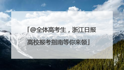 @全体高考生，浙江日报高校报考指南等你来领