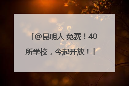 @昆明人 免费！40所学校，今起开放！