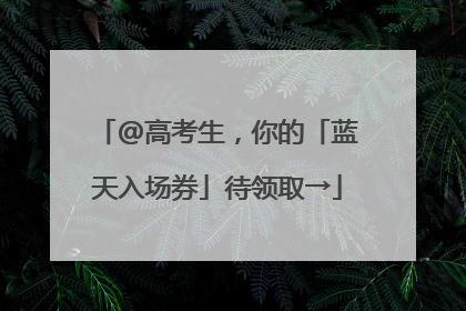 @高考生，你的「蓝天入场券」待领取→