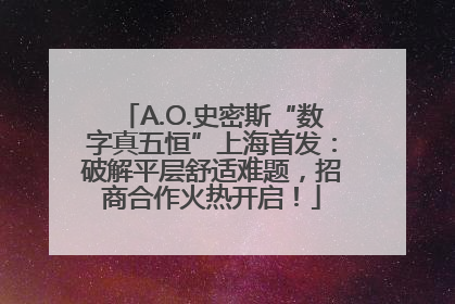 A.O.史密斯“数字真五恒”上海首发：破解平层舒适难题，招商合作火热开启！