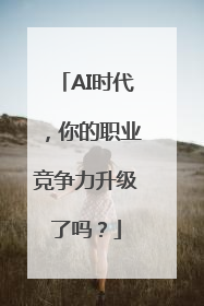 AI时代，你的职业竞争力升级了吗？