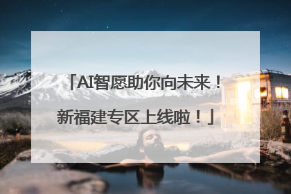 AI智愿助你向未来！新福建专区上线啦！