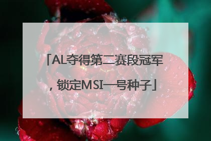 AL夺得第二赛段冠军，锁定MSI一号种子
